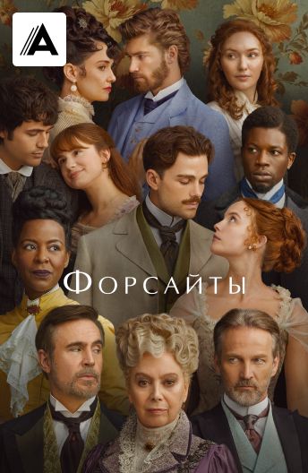 Форсайты смотреть на TV+